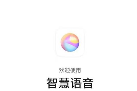 智慧语音是干嘛的缩略图