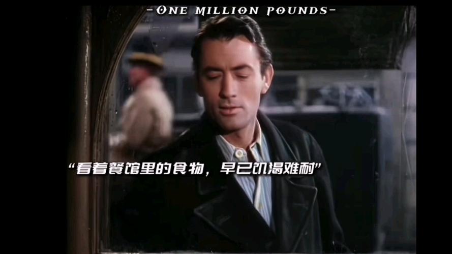 电影百万英镑免费观看完整版