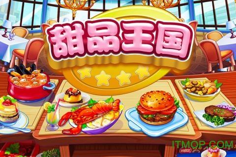 甜品王国历险记无限金币钻石截图