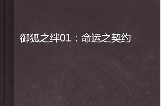 御狐之绊命运之契约