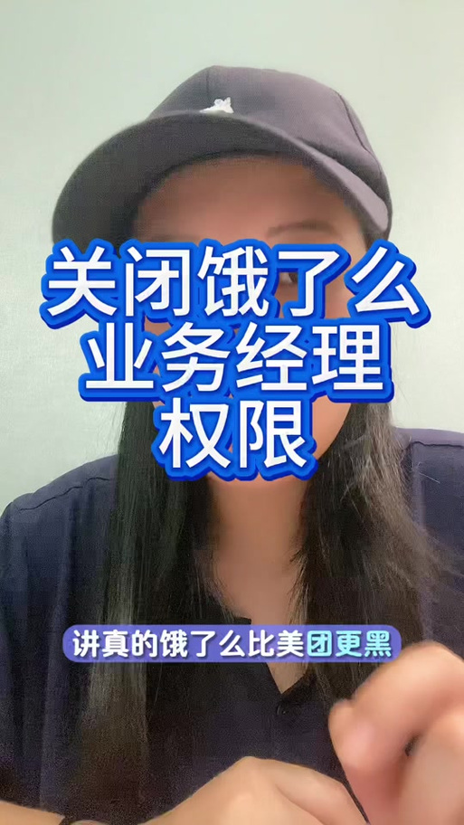 怎么关闭饿了么经理权限