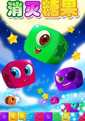 消灭糖果星星游戏下载安装
