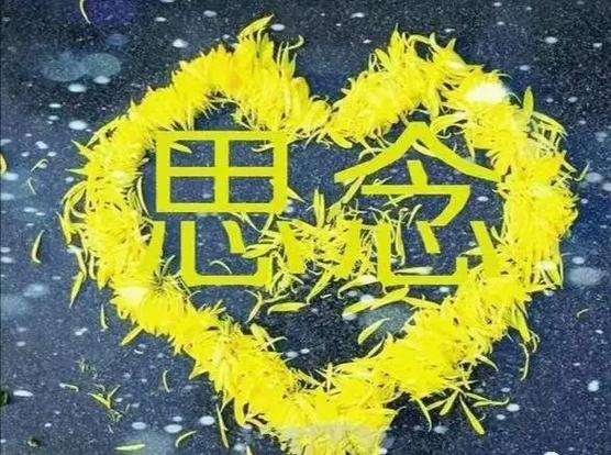 对逝去亲人思念的话