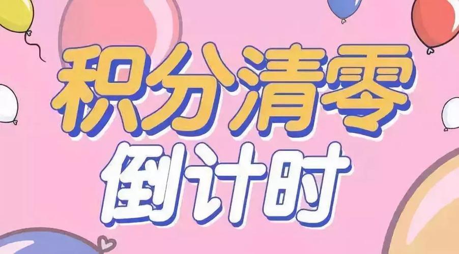 您的积分即将清零请兑换