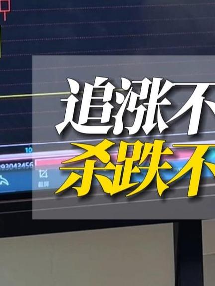 追涨杀跌
