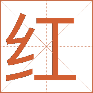 手机qq聊天么打出红色的字