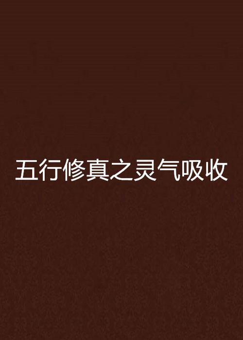 不断吸收灵气的功法小说