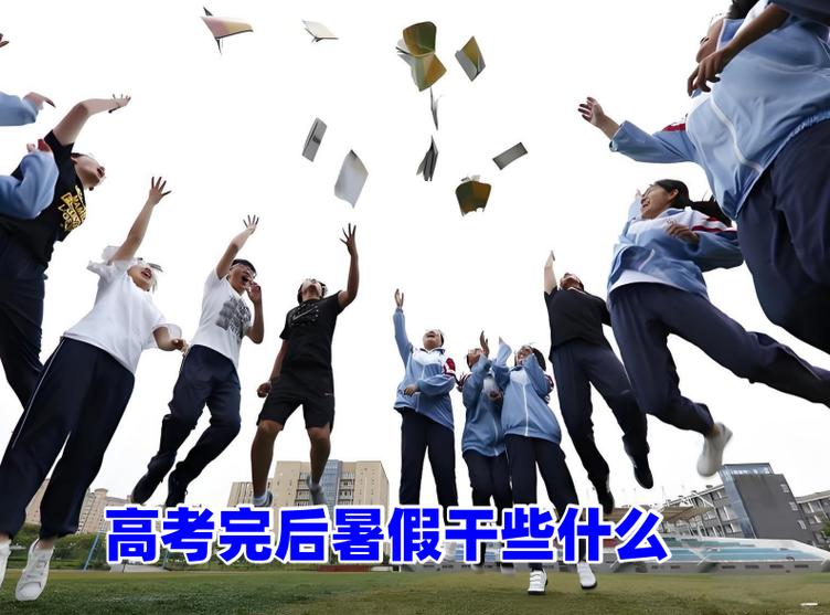 高考后的假期(全)