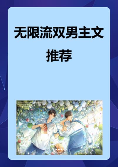 无限流文原耽