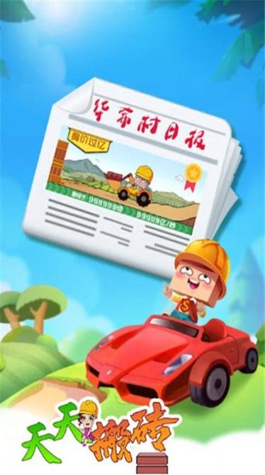 天天搬砖红包版