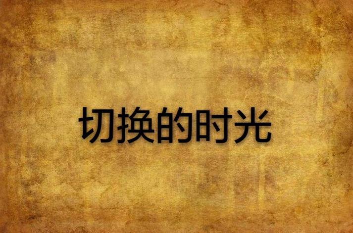一天12个小时还是24个小时截图
