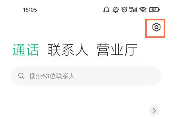 小米拦截陌生人来电