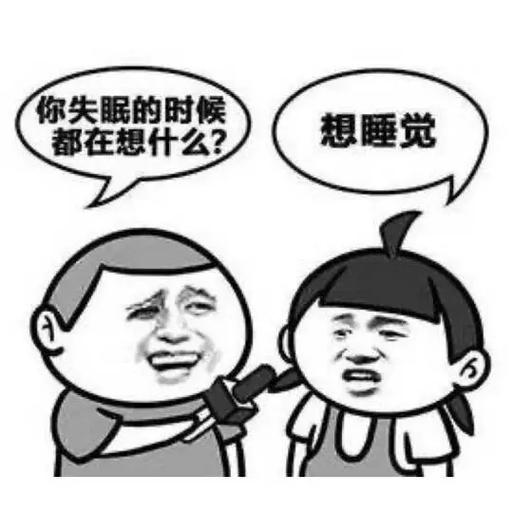 女生说想睡觉睡不着幽默回复