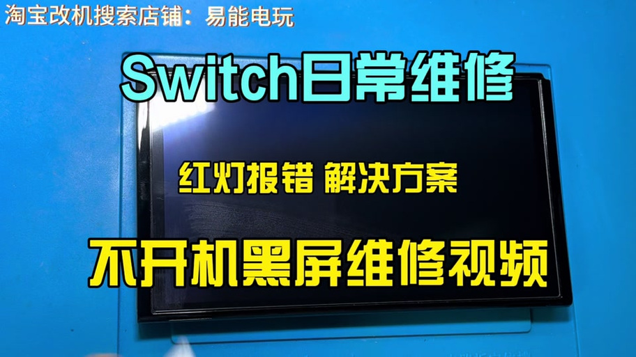 Switch软破机不用注入器开机