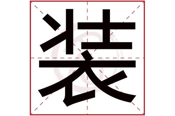 装的意思和含义是什么