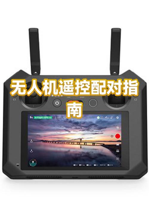 无人机遥控器丢了怎么配