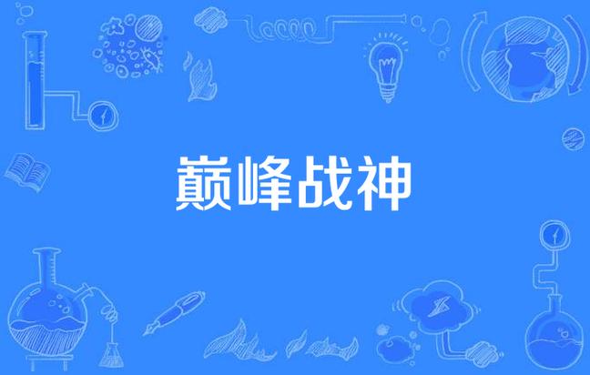 巅峰战神