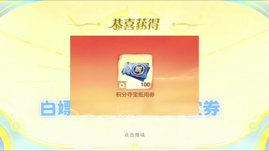 如何获得积分夺宝券