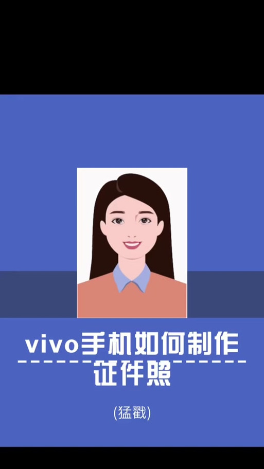 vivo手机怎么拍证件照
