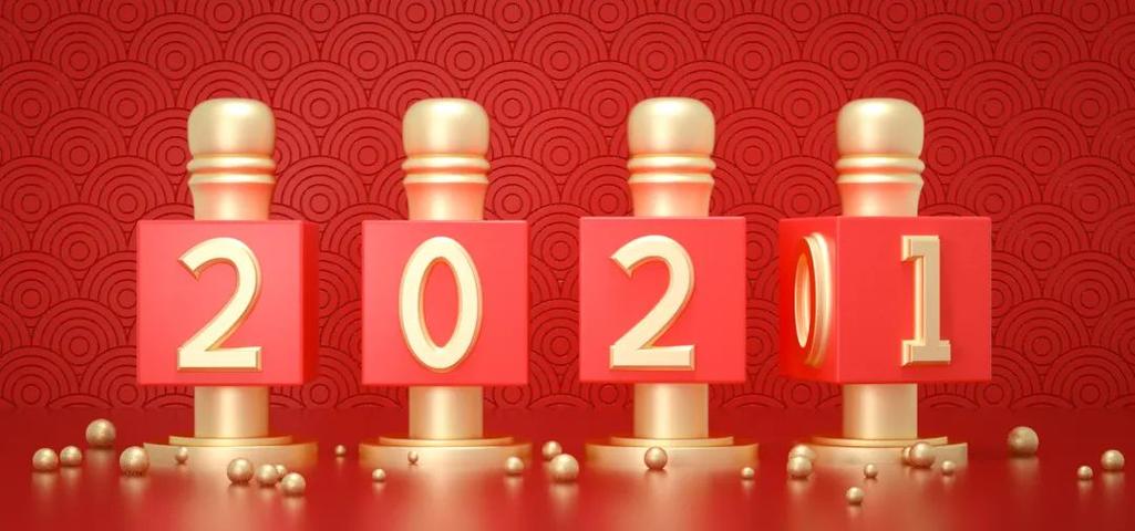 2020到2021
