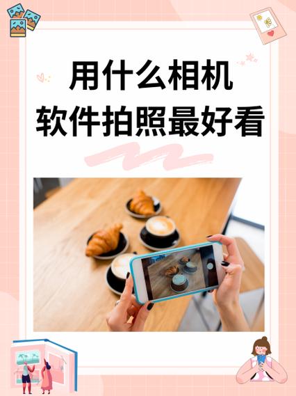 拍照的软件