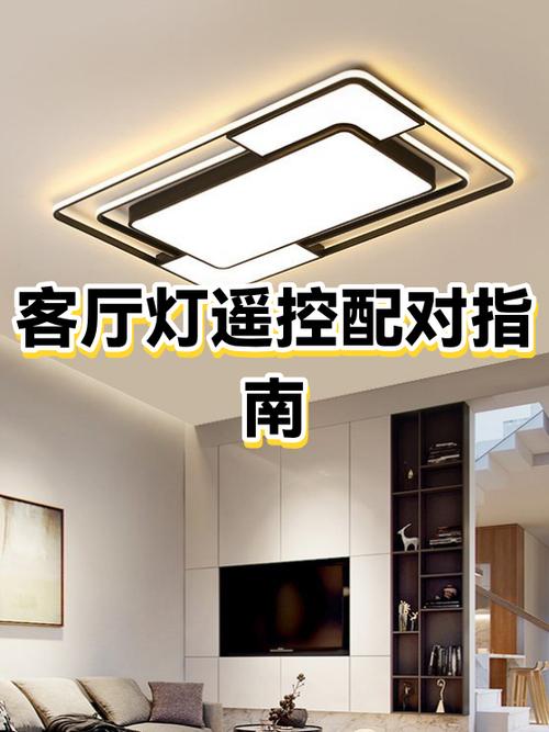 客厅遥控灯遥控器怎样调缩略图