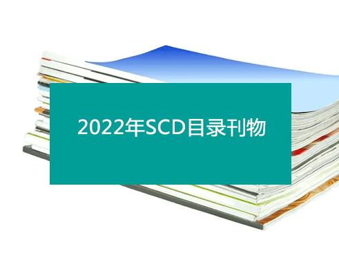 scd期刊含金量