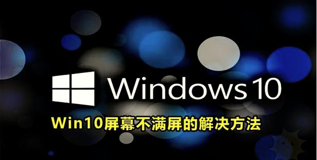 电脑屏幕两侧有黑边框怎么弄游戏截图