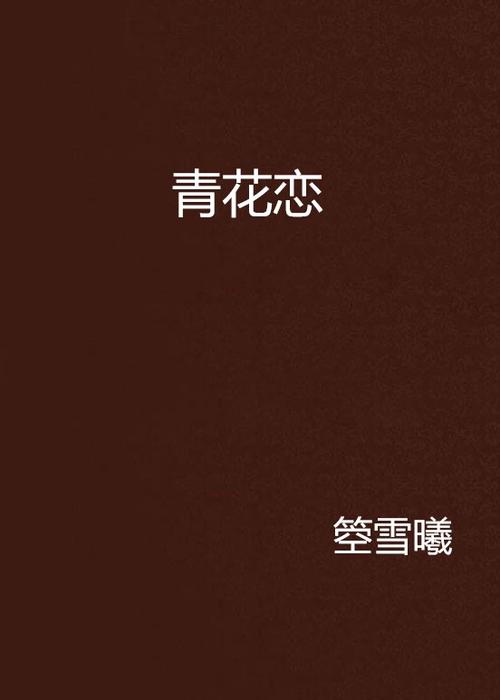 青花小说全部