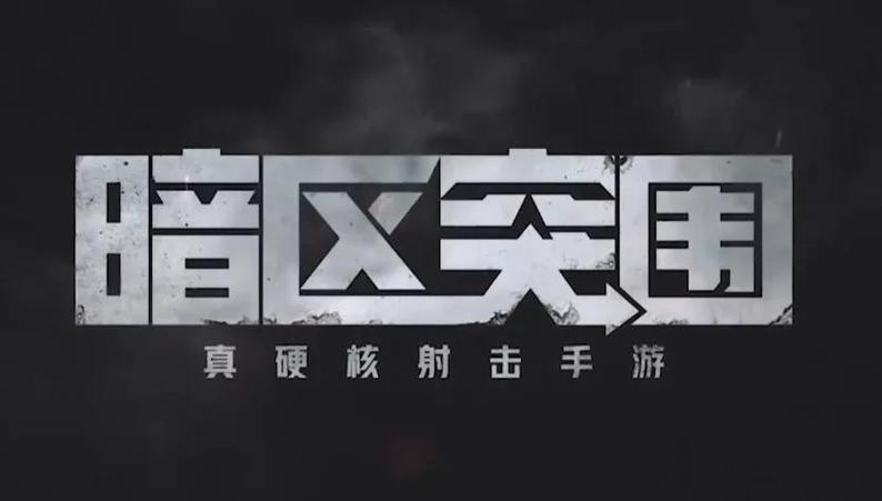 为什么华为下载不了暗区突围缩略图
