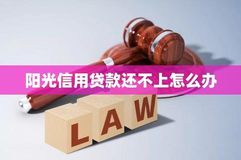 阳光信用贷款