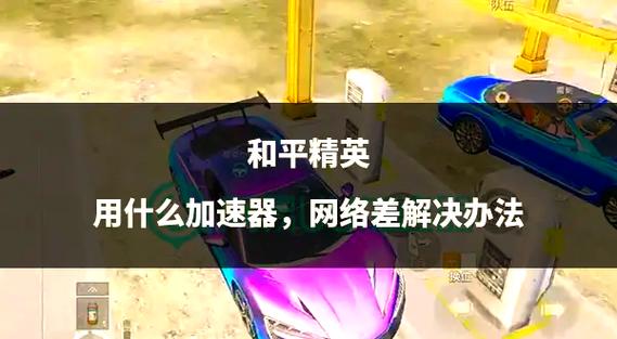 和平精英对网络要求很高吗