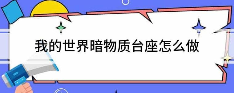 我的世界暗物质台座怎么做