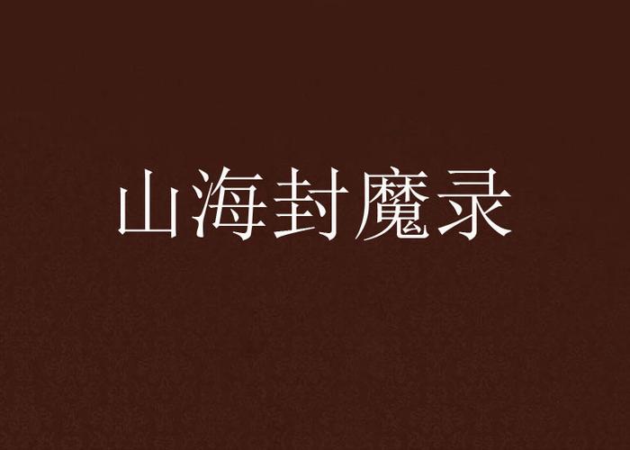 山海封魔录在哪里退出生活
