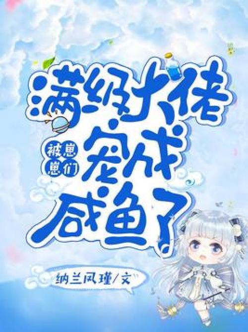 满级大佬又在装咸鱼 小说