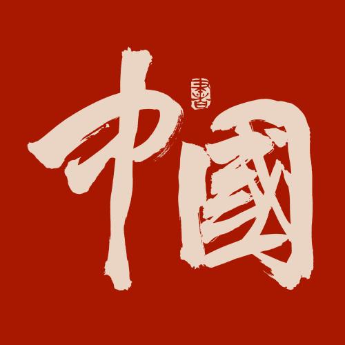 中国个性字体