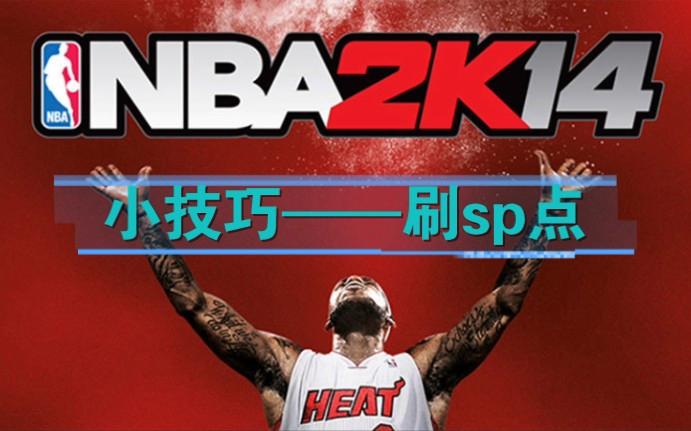 2k14攻略
