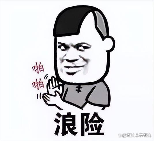 潮汕方言表情包