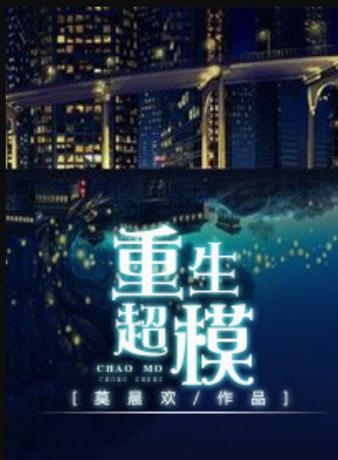 重生美国玩超模的小说