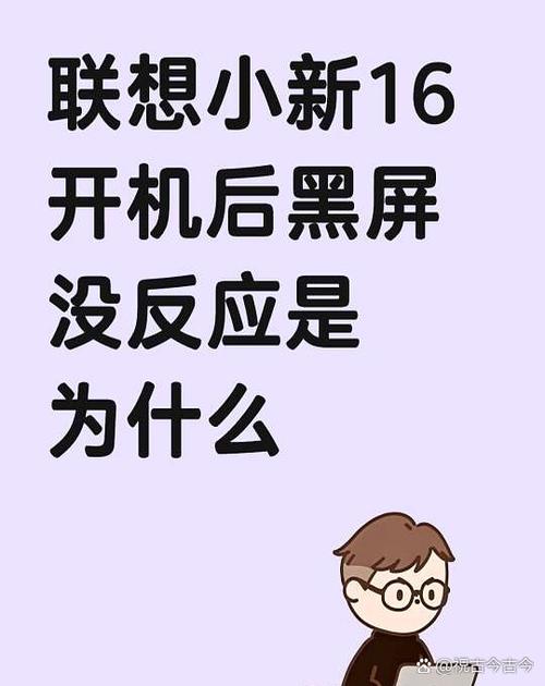 联想小新解锁后黑屏