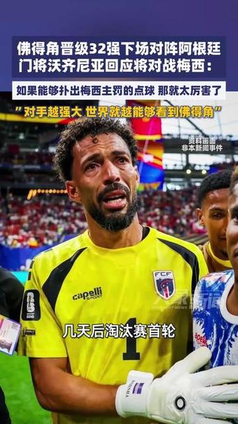 门将沃齐尼亚回应将对战梅西