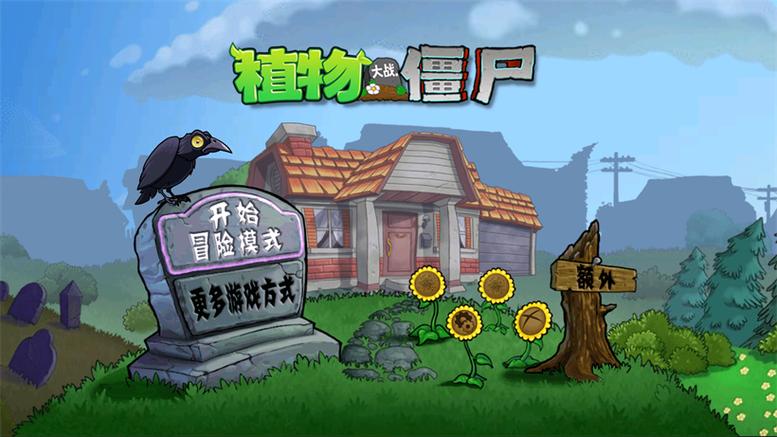 植物大战僵尸触控版改版下载