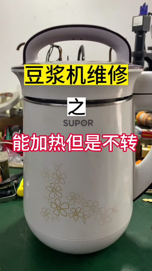 豆浆机一直加热不旋转