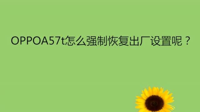 oppoA57t设置哪里有御卸