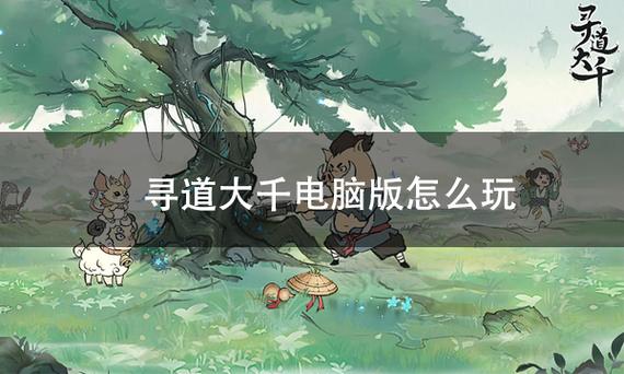 寻道大千pc端登录入口