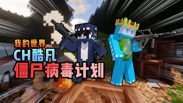 Ch酷凡僵尸病毒计划在线观看免费高清游戏截图