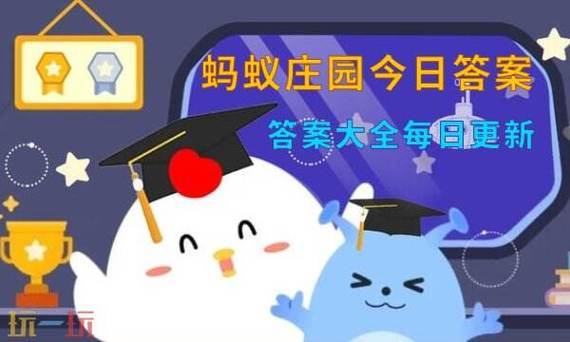 今日蚂蚁庄园正确答案是什么