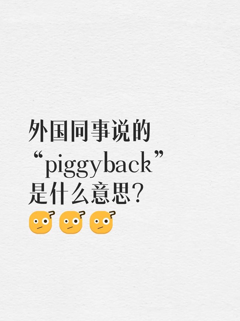 piggyback的隐晦意思