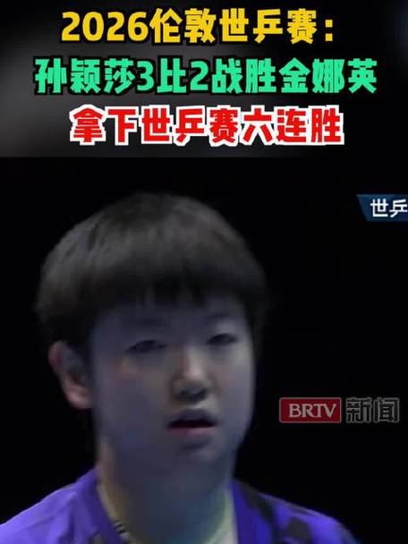 孙颖莎刚刚比赛结果