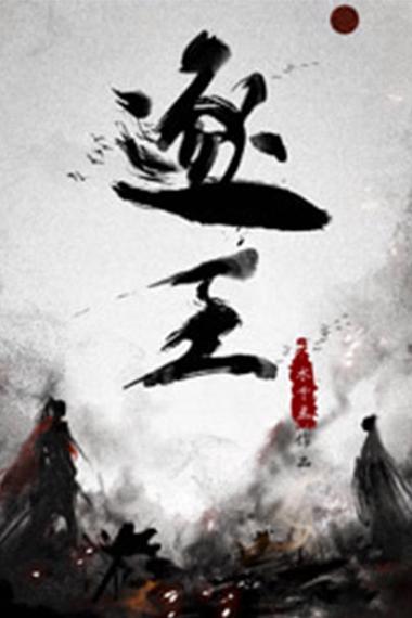 逐王小说无删减缩略图